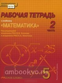 Козлов. Математика 5 класс. Рабочая тетрадь. Комплект в четырех частях. Часть 2. ФГОС (Русское Слово)