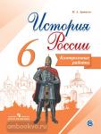 История России. 6 класс. Контрольные работы. УМК Торкунова А.В.