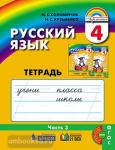 Русский язык. 4 класс. Тетрадь-задачник. В 3-х частях. Часть 3. ФГОС