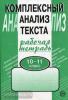 Малюшкин. Комплексный анализ текста. Рабочая тетрадь 10-11 класс