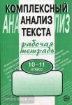 Малюшкин. Комплексный анализ текста. Рабочая тетрадь 10-11 класс