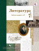 Ланин. Литература 7 класс.Рабочая тетрадь №1. ФГОС
