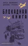 Адамович. Блокадная книга