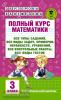 Узорова. Полный курс математики: 3-й кл. Все типы заданий, все виды задач, примеров, уравнений, неравенств, все контрольные работы, все виды тестов