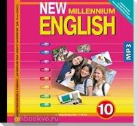 Гроза. New Millennium English. 10 класс. CD диск (Титул)