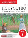 Изобразительное искусство. 7 класс. Рабочая тетрадь. Вертикаль. ФГОС