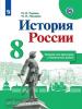 История России. Тетрадь проектов и творческих работ. 8 класс. УМК Торкунова А.В.