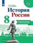 История России. Тетрадь проектов и творческих работ. 8 класс. УМК Торкунова А.В.