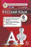 Русский язык. 6 класс. Контрольные измерительные материалы. ФГОС