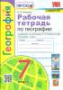 УМК Алексеев. География. 7 класс. Рабочая тетрадь с комплектом контурных карт (Экзамен)