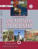 Пчелов, Лукин. История России 6 класс. С древнейших времен до начала XVI века. Учебник. Историко-культурный стандарт. ФГОС / Пчелов (Русское слово)
