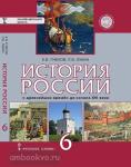История России с древнейших времен до конца XVI века. 6 класс. Учебник
