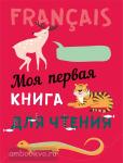 Пименова. Моя первая книга для чтения. Французский язык для детей младшего возраста