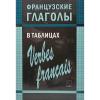 Французские глаголы в таблицах. Грамматика в таблицах