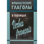 Французские глаголы в таблицах. Грамматика в таблицах