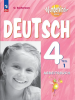 Захарова Немецкий язык 4 класс. Рабочая тетрадь. Часть 1. Новый ФП