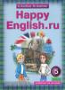 Кауфман. Happy English.ru. 5 класс. Учебник. ФГОС