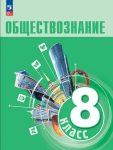 Боголюбов Л. Н., Городецкая Н. И., Иванова Л. Ф. и др. Обществознание. 8 класс. Учебник. Новый ФП