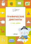 Шехтман В.М. Графические диктанты. У нас дома. Развивающие задания