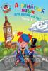 Ломоносовская школа. Английский язык: для детей 4-5 лет. В двух частях. Часть 1 (Эксмо)