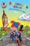 Английский язык: для детей 4-5 лет. Часть 1. Ломоносовская школа