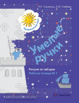 Салмина. Умелые ручки. Рисуем по звёздам. Рабочая тетрадь №1