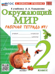 Соколова. Окружающий мир 2 класс. Рабочая тетрадь в двух частях к учебнику Плешакова. Часть 1. Новый ФП