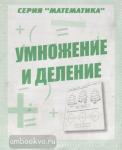 Умножение и деление. Рабочая тетрадь по математике. Киров: ИП Бурдина С.В.