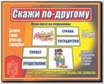 Скажи по-другому. Настольно-печатные дидактические игры в папке. Киров: ИП Бурдина С.В.