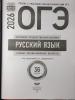 ОГЭ-2026. Русский язык: типовые экзаменационные варианты: 36 вариантов (Национальное образование) - ОГЭ-2026. Русский язык: типовые экзаменационные варианты: 36 вариантов (Национальное образование)