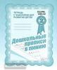 Дошкольные прописи в линию. Часть 2. Рабочая тетрадь. Киров: ИП Бурдина С.В.