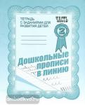 Дошкольные прописи в линию. Часть 2. Рабочая тетрадь. Киров: ИП Бурдина С.В.