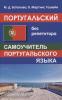 Португальский без репетитора. Самоучитель португальского языка (Дом Славянской Книги)
