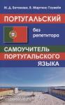 Батанова. Португальский без репетитора. Самоучитель португальского языка