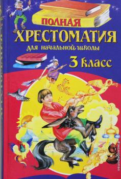 Полная хрестоматия для начальной школы. 3 класс (Эксмо)