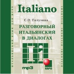 Разговорный итальянский в диалогах. CD-диск (Каро)