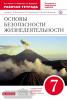 Основы безопасности жизнедеятельности. 7 класс. Рабочая тетрадь к учебнику С.Н. Вангородского, М.И. Кузнецова, В.Н. Латчука, В.В. Маркова. Вертикаль. ФГОС