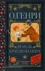 Классика для школьников. Вождь краснокожих (АСТ)