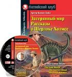 Затерянный мир. Рассказы о Шерлоке Холмсе. Комплект с CD диском