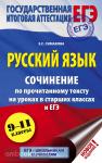Симакова. ЕГЭ. Русский язык. Сочинение по прочитанному тексту на уроках в старших классах и ЕГЭ. 9-11 классы