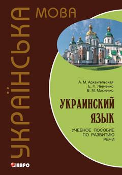 Украинский язык. Учебное пособие по развитию речи (Каро)