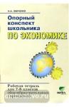 Заиченко. Опорный конспект школьника по экономике 7-8 класс. Рабочая тетрадь
