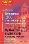 Моя первая 1000 английских слов. Техника запоминания