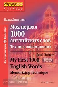 Моя первая 1000 английских слов. Техника запоминания (Айрис)