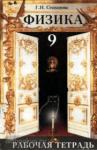 Физика 9 класс. Рабочая тетрадь в двух частях. Часть 1