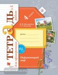 Виноградова. Окружающий мир 4 класс. Проверочные работы в двух частях. Часть 1