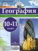Атлас. География 10-11 класс. РГО (Просвещение)