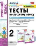 Тесты по русскому языку. 2 класс. Первая часть. К учебнику Л.Ф. Климановой, Т.В. Бабушкиной. ФГОС