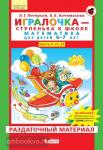 Игралочка. Математика для детей 6-7 лет. Раздаточный материал. ФГОС