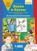 Колесникова. Звуки и буквы. Демонстрационный материал + методический комплект (Бином)